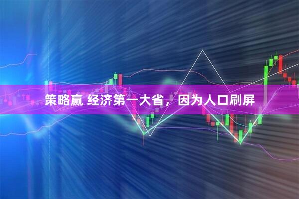 策略赢 经济第一大省，因为人口刷屏